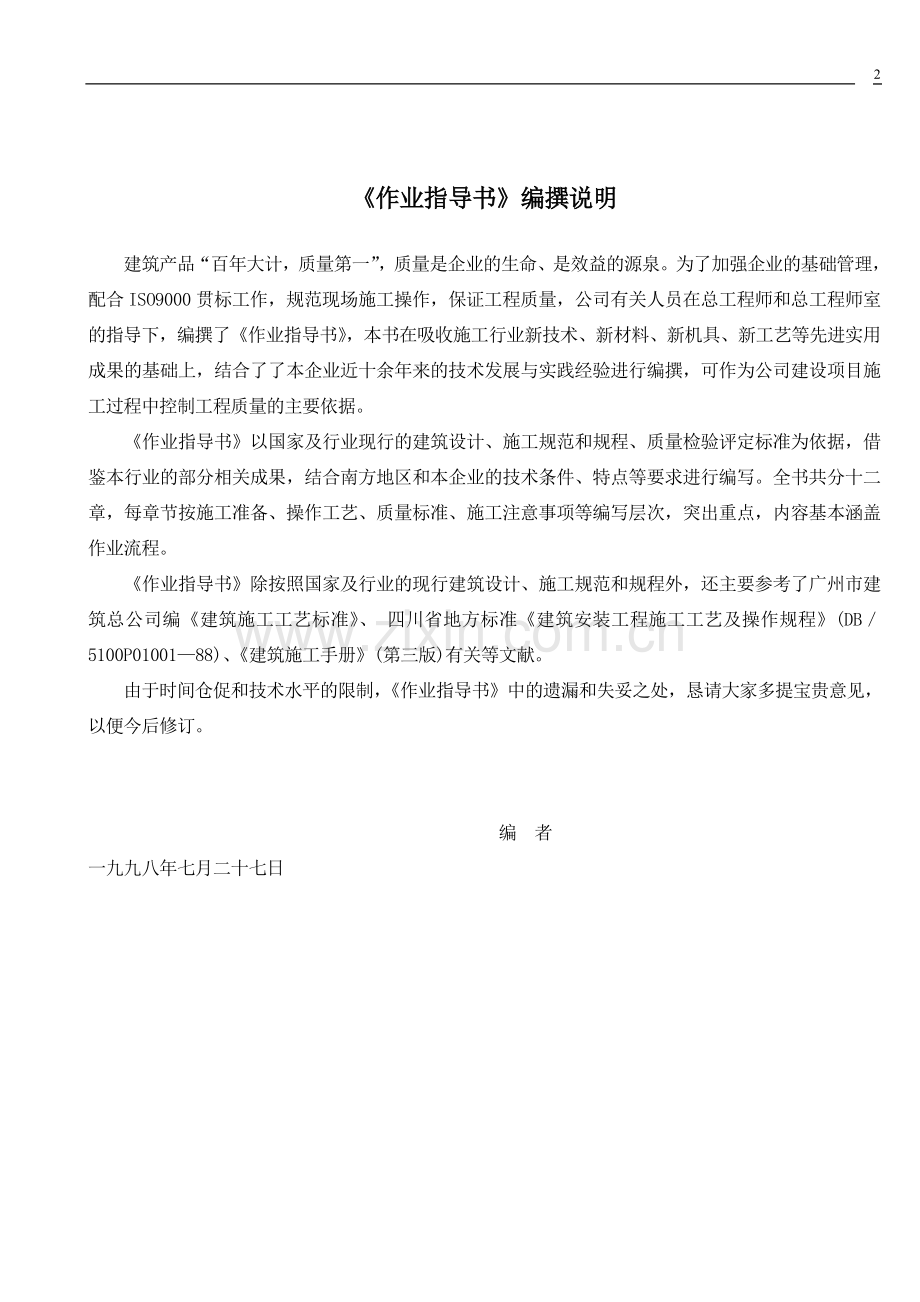 【】建筑工程全套作业指导书.doc_第2页