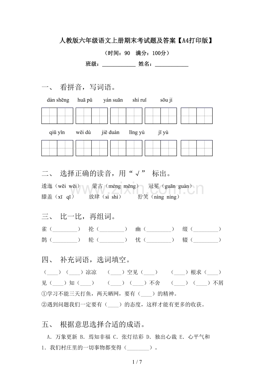 人教版六年级语文上册期末考试题及答案【A4打印版】.doc_第1页
