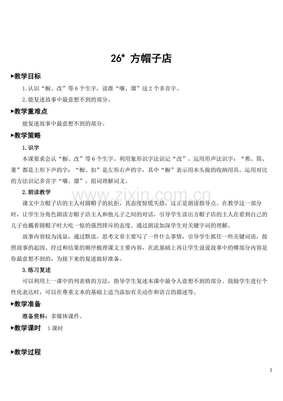 2023年秋部编人教版三年级语文下册《方帽子店》教案.doc_第1页