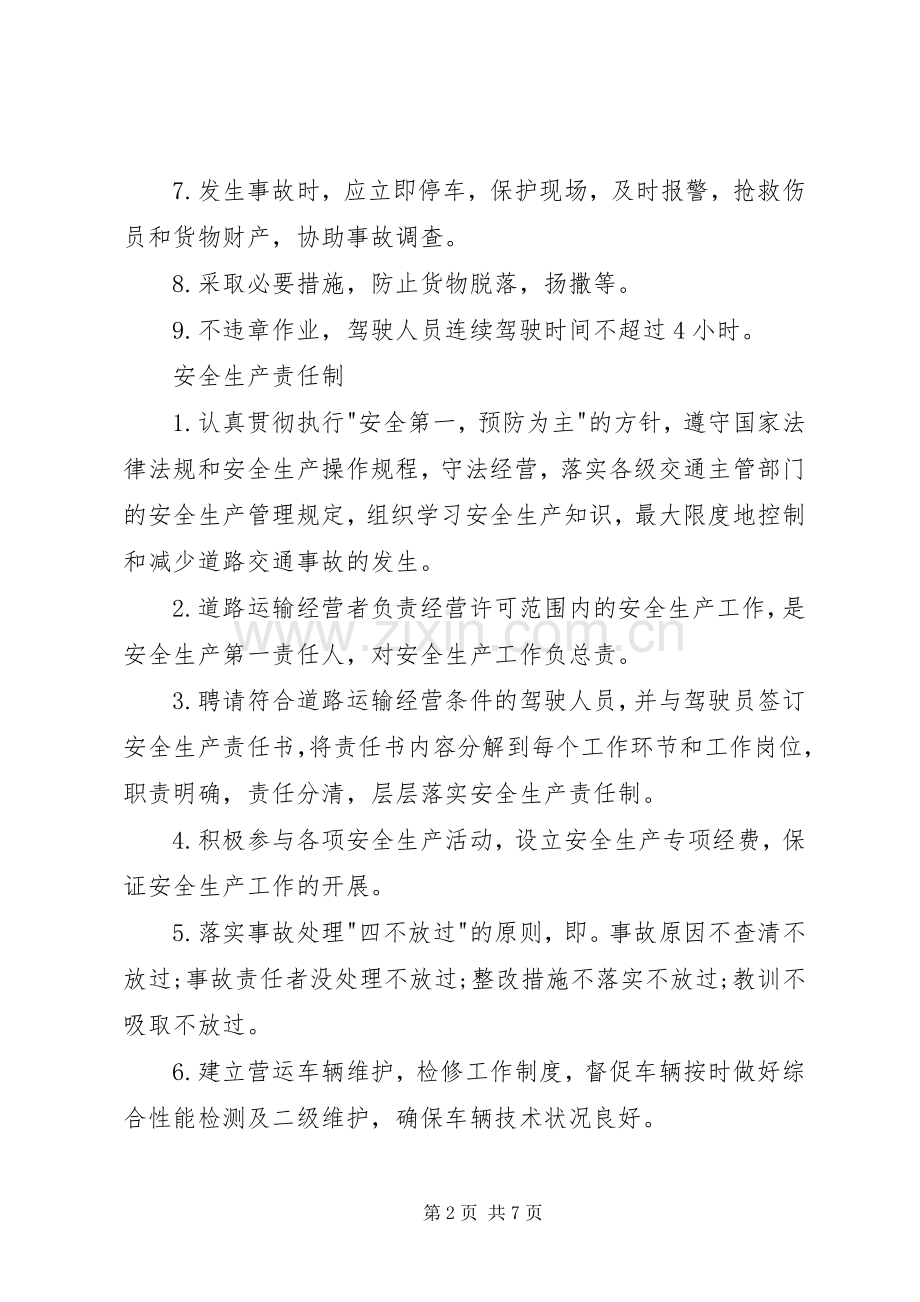 新道路货物运输安全生产管理规章制度细则.docx_第2页
