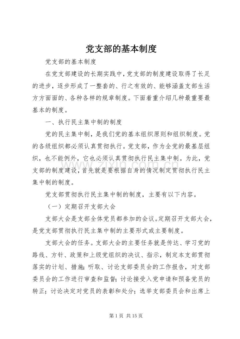 党支部的基本规章制度 .docx_第1页