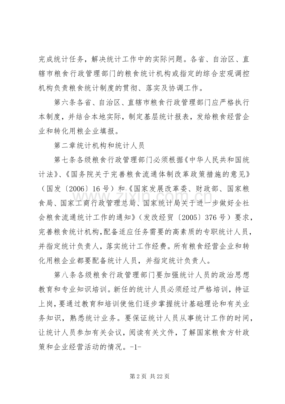 国家粮食流通统计规章制度.docx_第2页