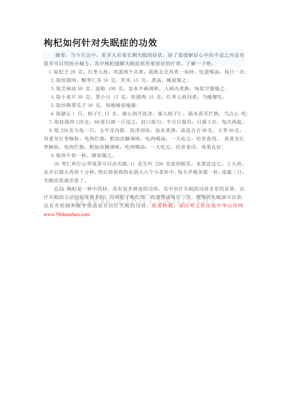 枸杞针对失眠症状的作用.doc_第1页