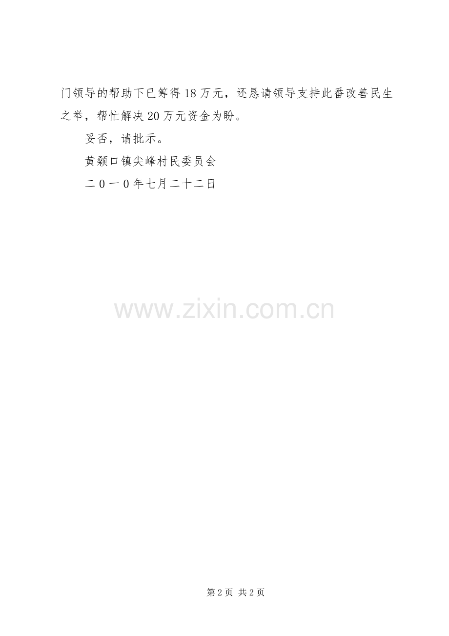 关于要求拨款解决抢修水毁村道资金的请示 .docx_第2页