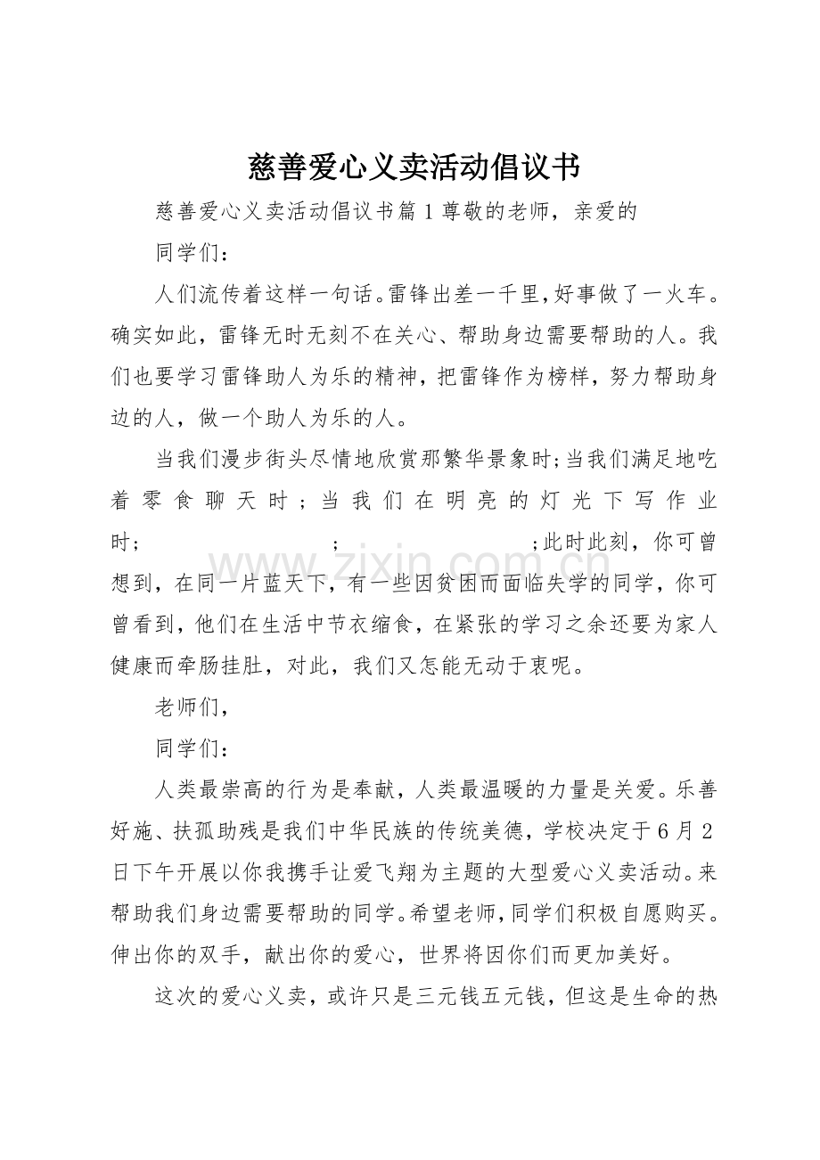 慈善爱心义卖活动倡议书范文.docx_第1页