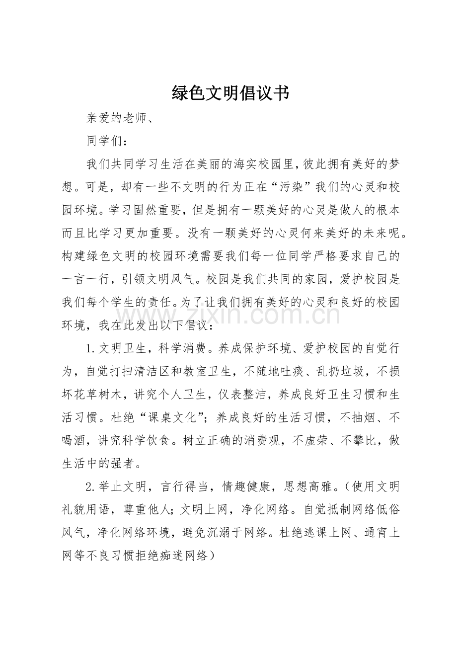 绿色文明倡议书范文.docx_第1页