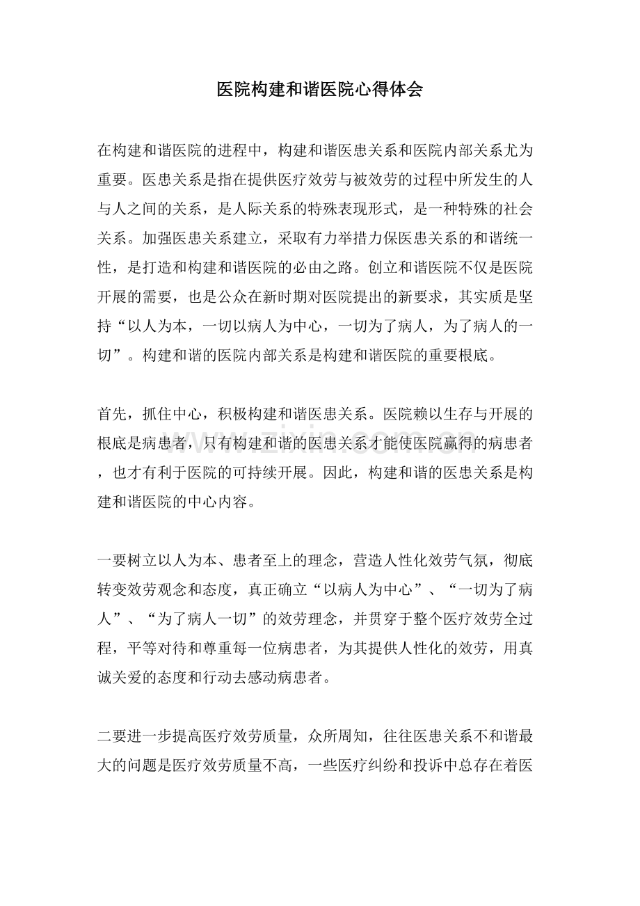 医院构建和谐医院心得体会.doc_第1页