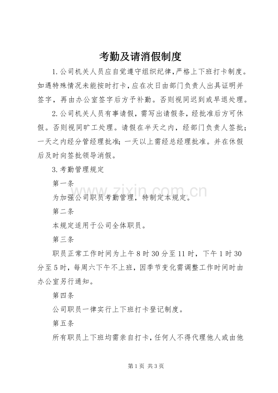 考勤及请消假规章制度.docx_第1页