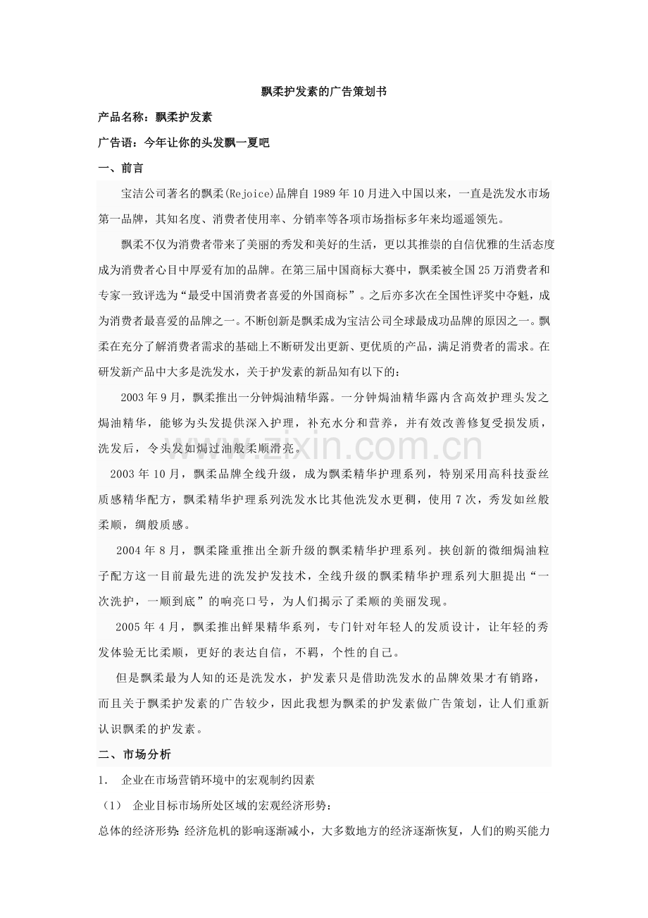 飘柔护发素的广告策划书.doc_第1页