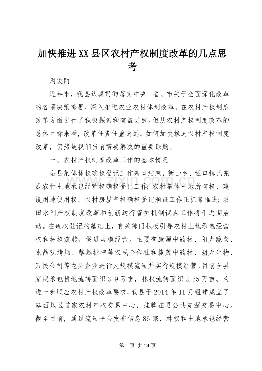 加快推进县区农村产权规章制度改革的几点思考.docx_第1页