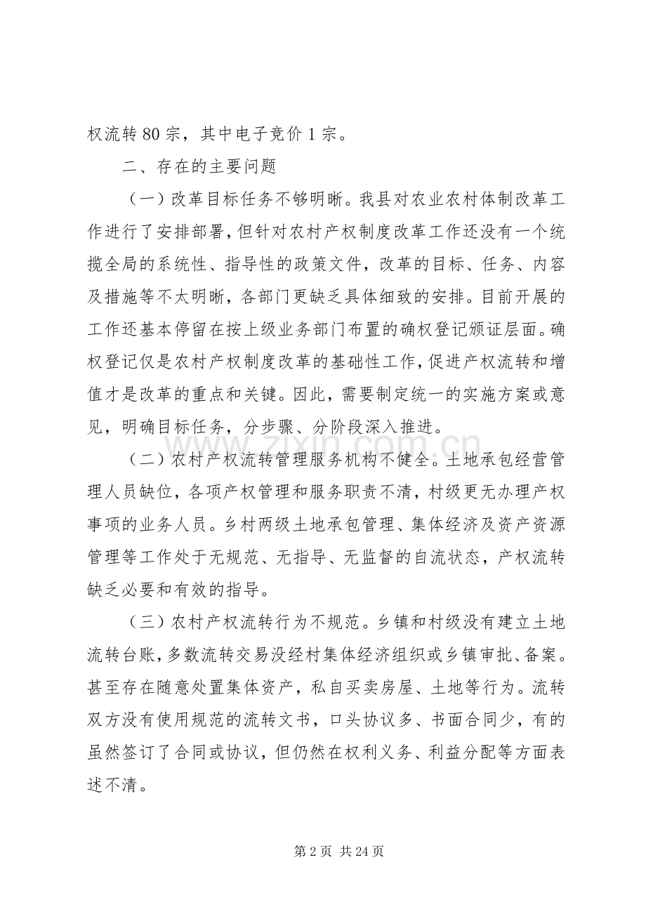 加快推进县区农村产权规章制度改革的几点思考.docx_第2页
