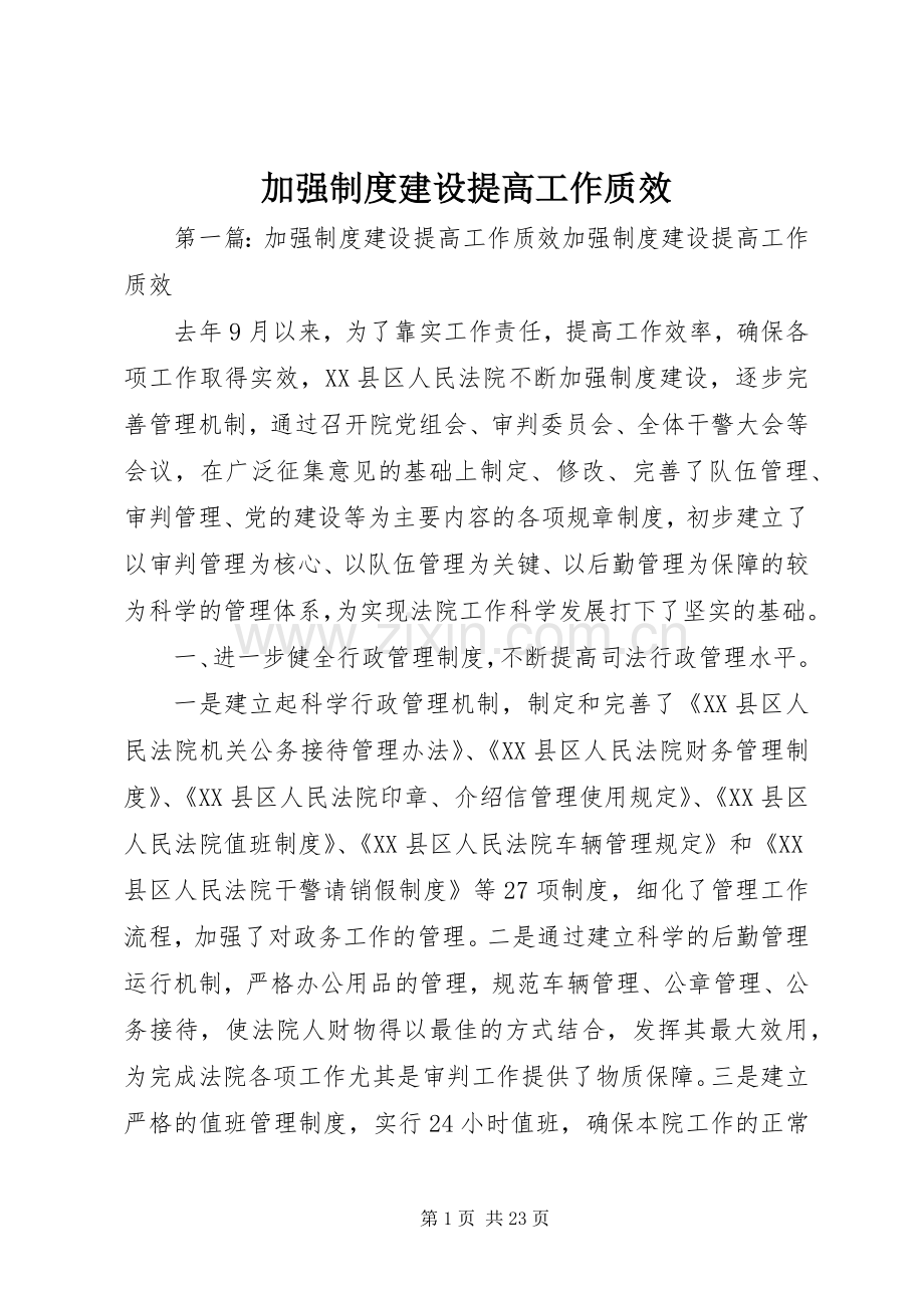 加强规章制度建设提高工作质效.docx_第1页
