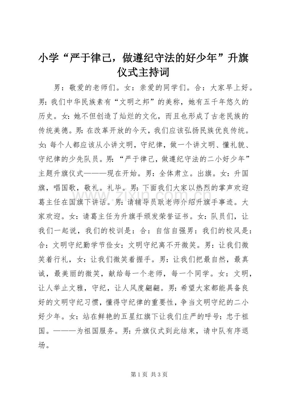 小学“严于律己做遵纪守法的好少年”升旗仪式主持稿.docx_第1页