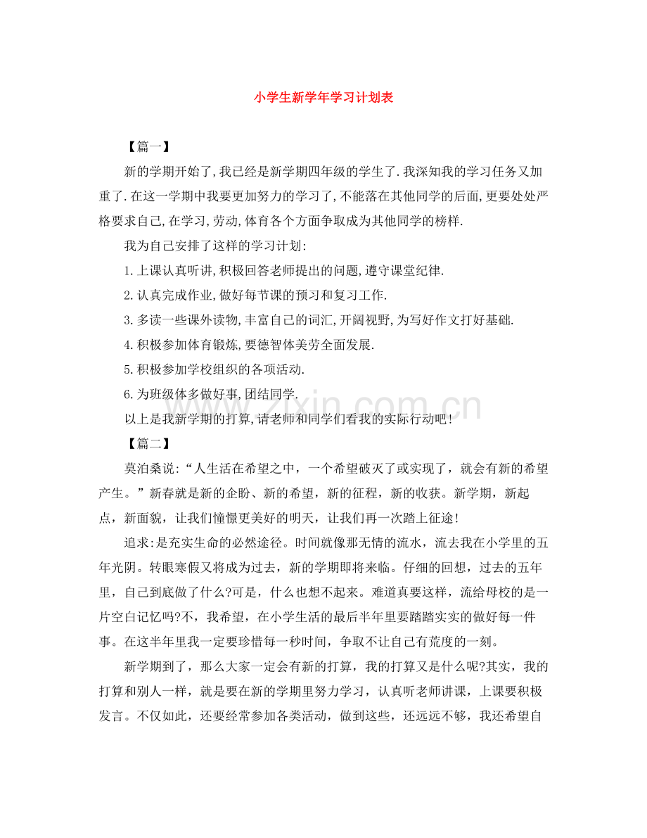 小学生新学年学习计划表 .docx_第1页