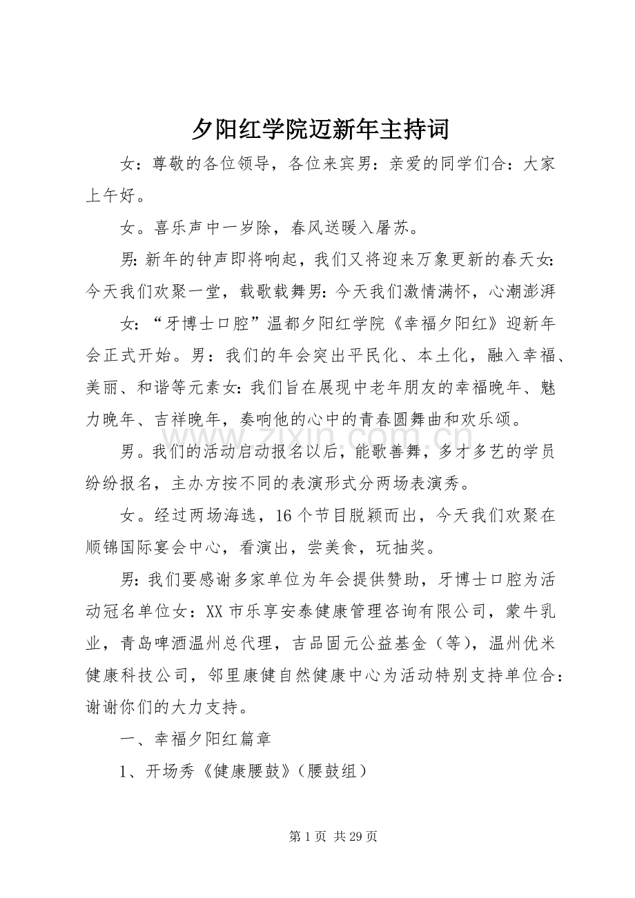 夕阳红学院迈新年主持稿.docx_第1页