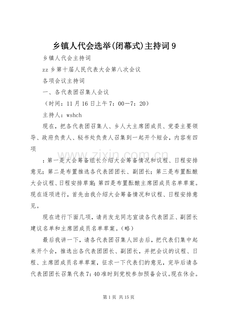 乡镇人代会选举(闭幕式)主持稿9.docx_第1页