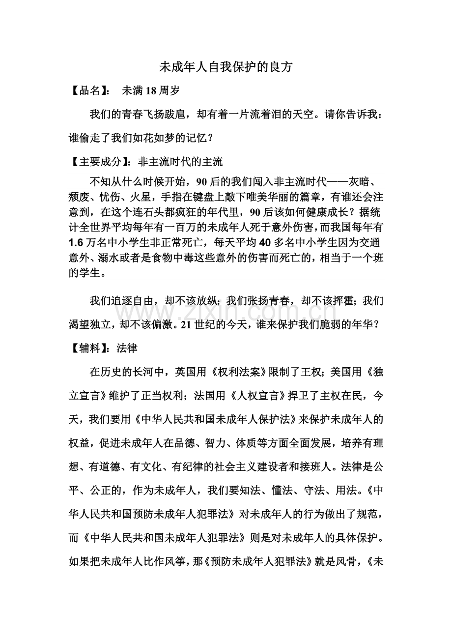 未成年人自我保护的良方.doc_第1页