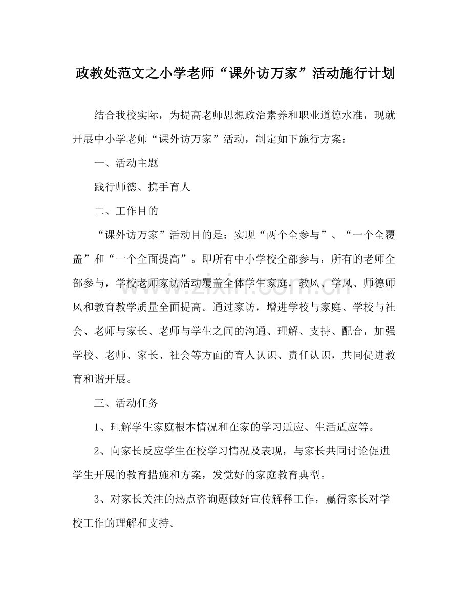 政教处范文小学教师课外访万家活动实施计划.docx_第1页