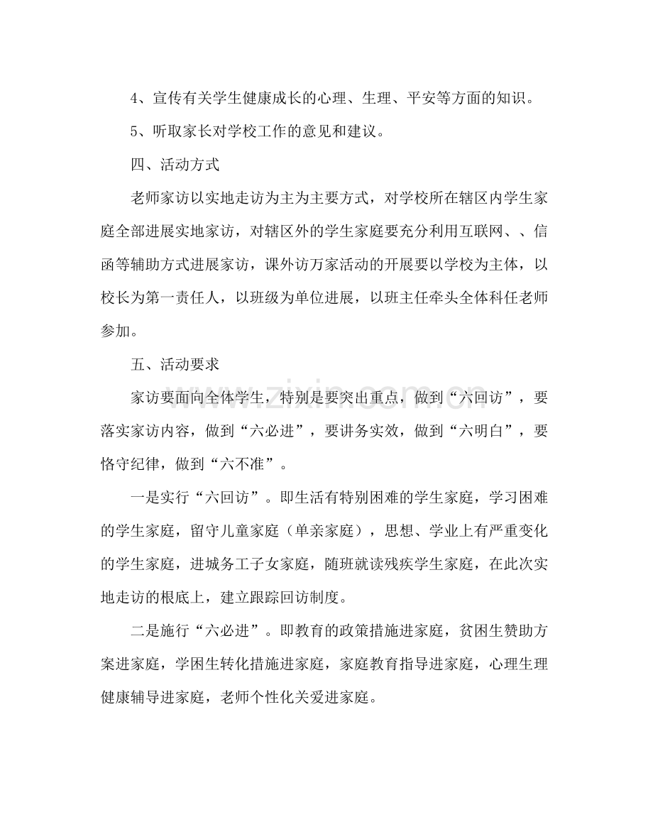 政教处范文小学教师课外访万家活动实施计划.docx_第2页