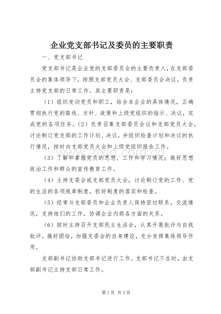 企业党支部书记及委员的主要职责要求.docx_第1页