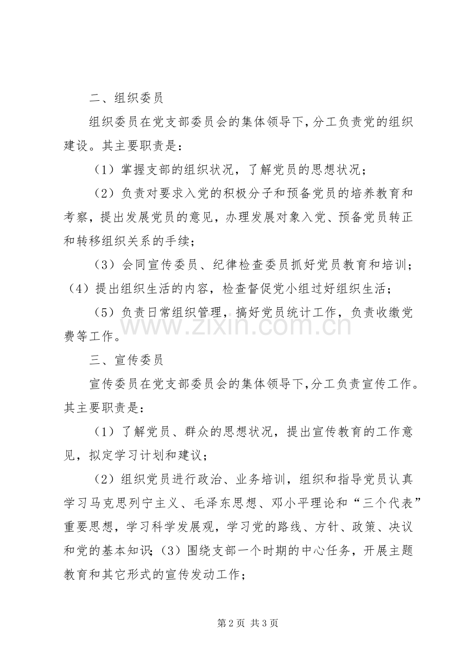 企业党支部书记及委员的主要职责要求.docx_第2页