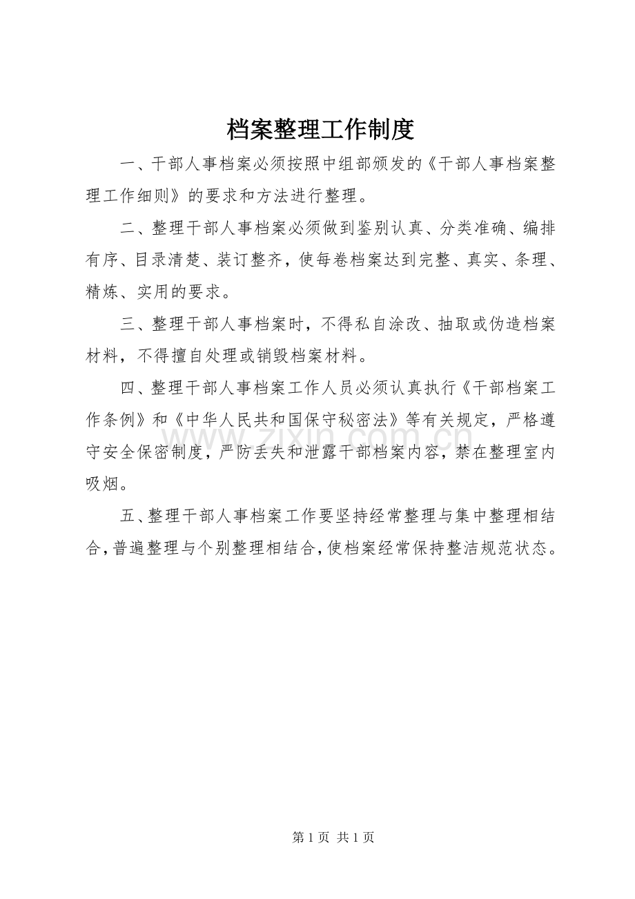 档案整理工作规章制度.docx_第1页