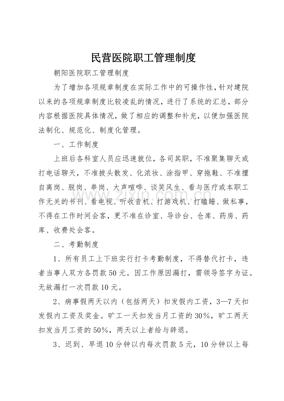 民营医院职工管理规章制度细则.docx_第1页