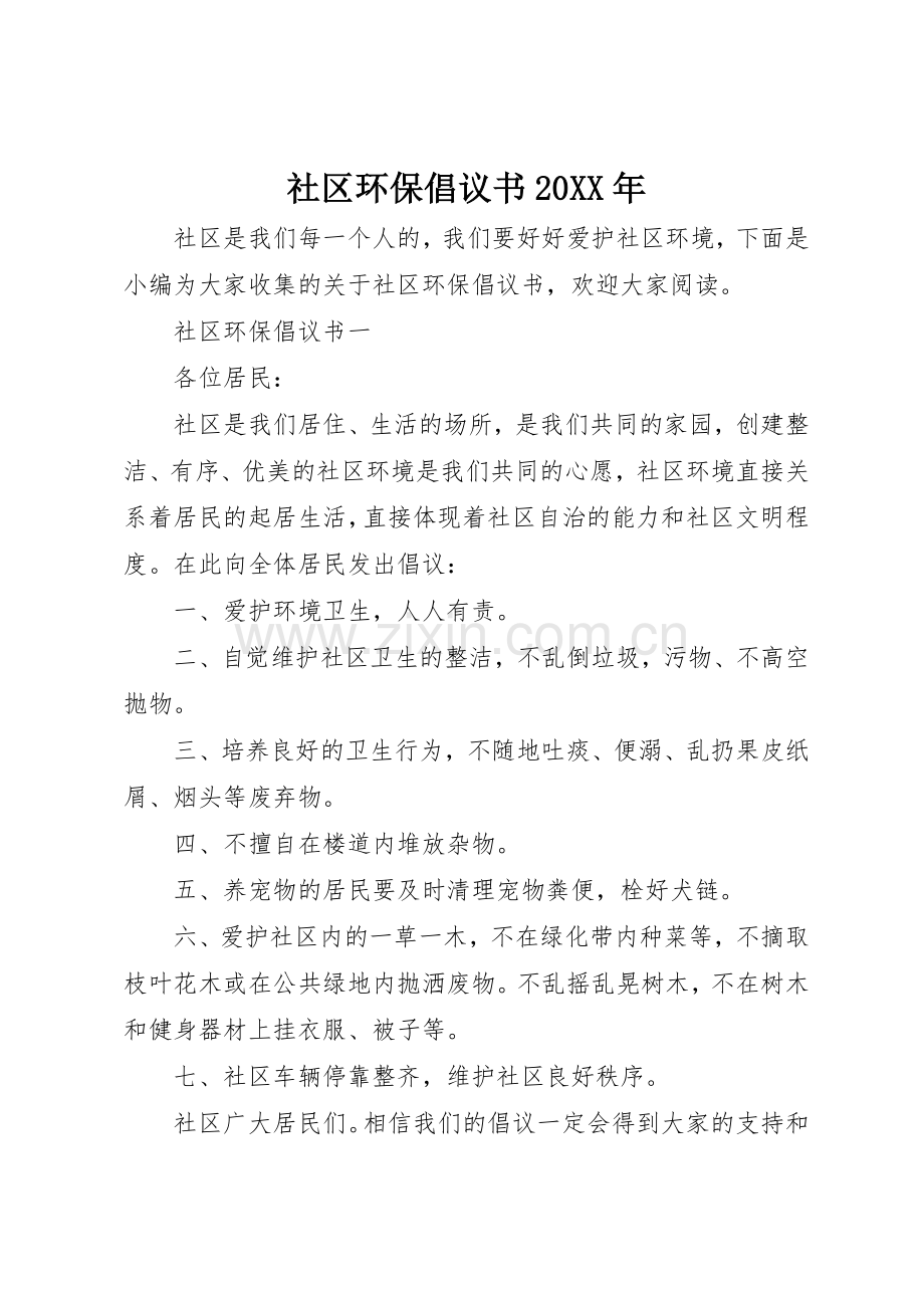 社区环保倡议书范文大全20XX年.docx_第1页