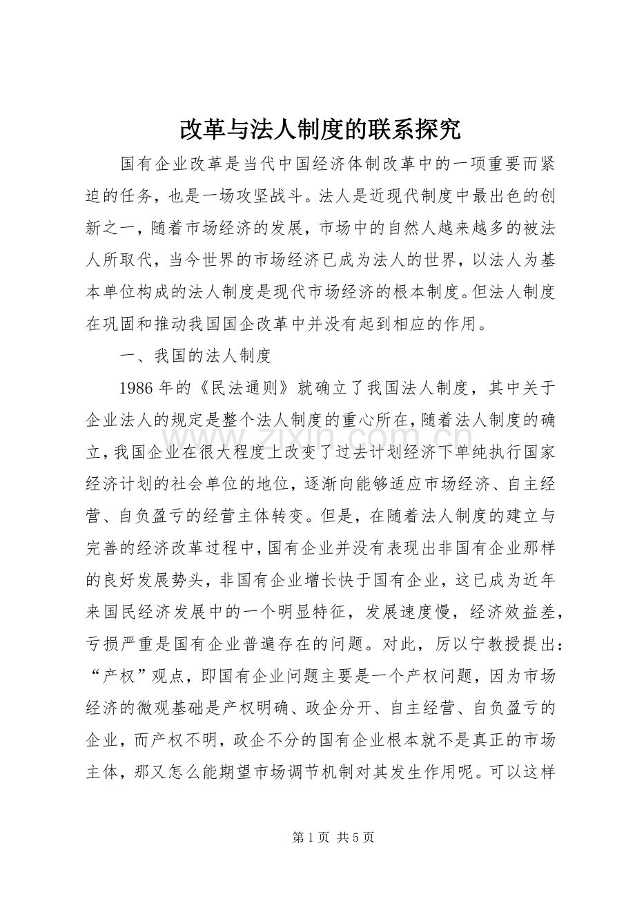 改革与法人规章制度的联系探究.docx_第1页