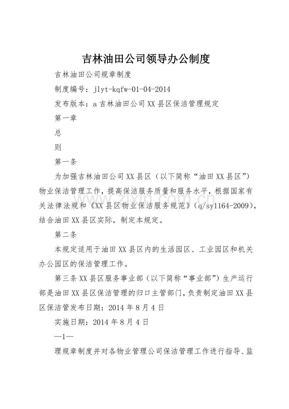 吉林油田公司领导办公规章制度(2).docx_第1页