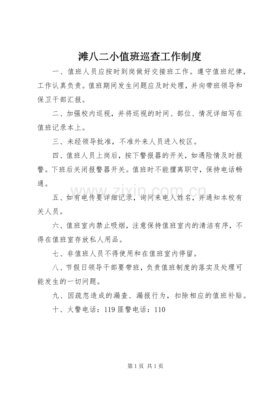 滩八二小值班巡查工作规章制度.docx_第1页
