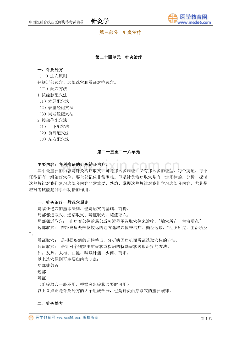 针灸学讲义5.doc_第1页