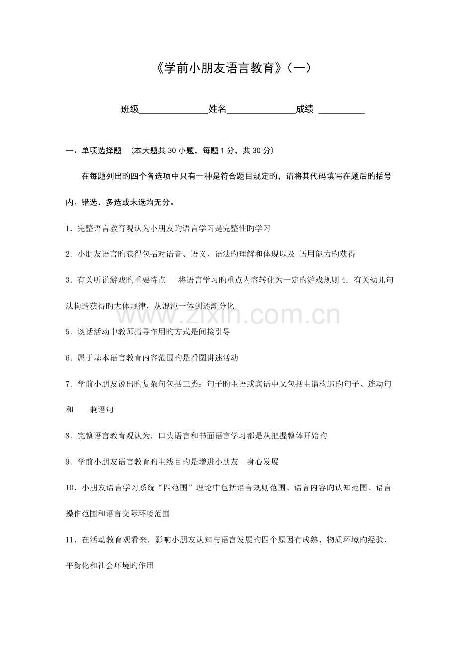 2023年学前儿童语言教育一.doc_第1页