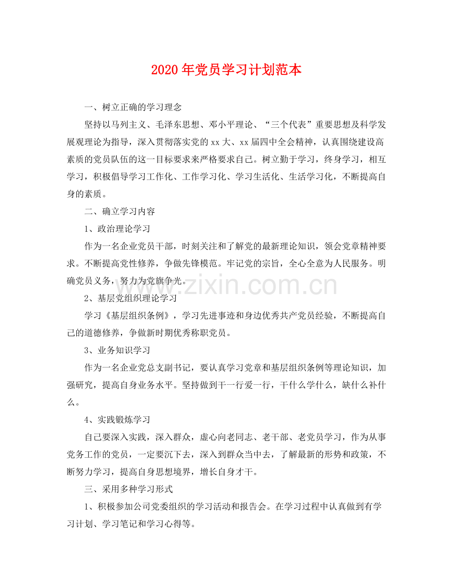 2020年党员学习计划范本 .docx_第1页
