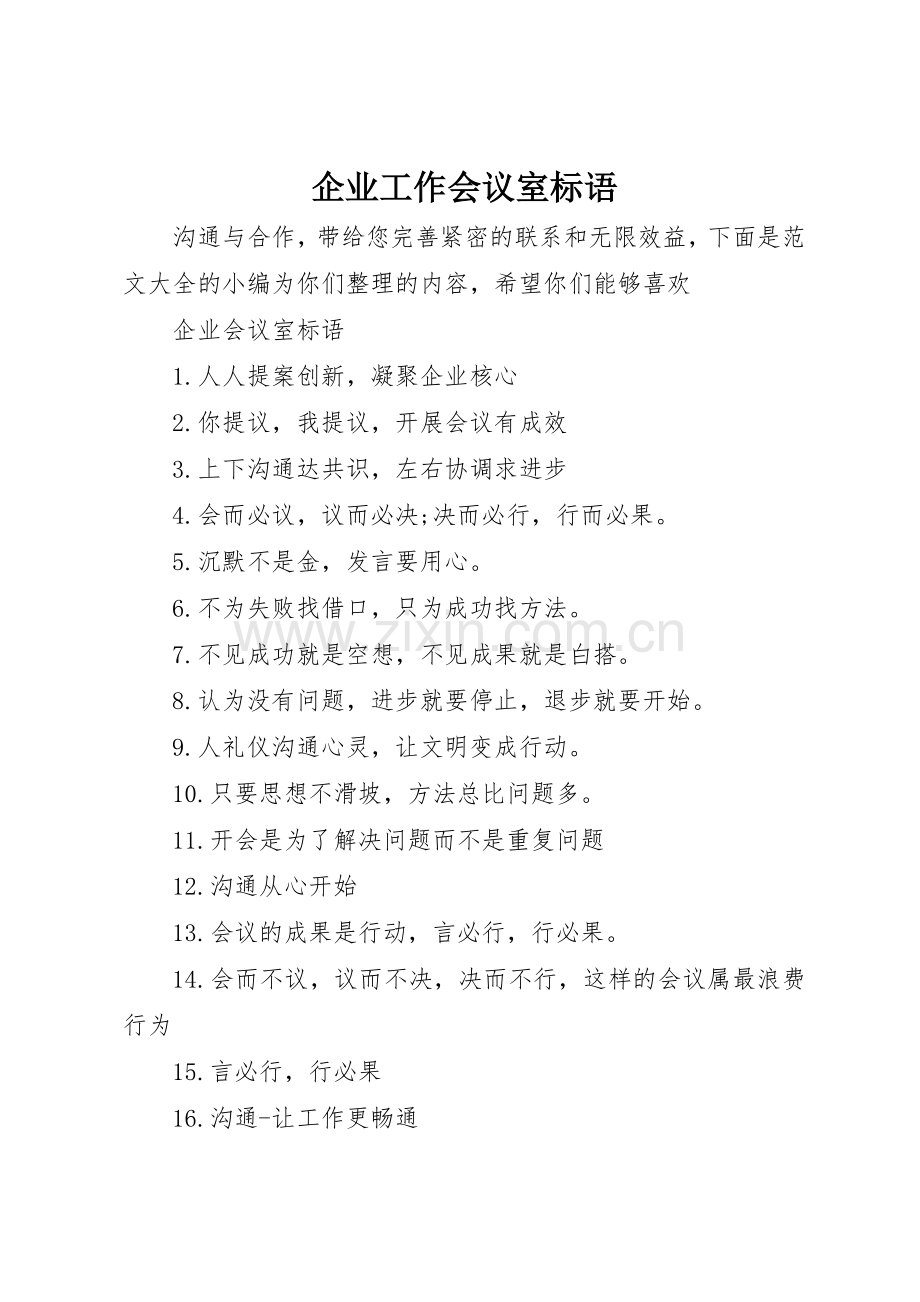 企业工作会议室标语集锦.docx_第1页