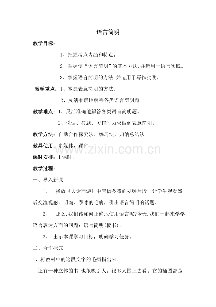 (部编)初中语文人教2011课标版七年级下册语言简明-(2).doc_第1页