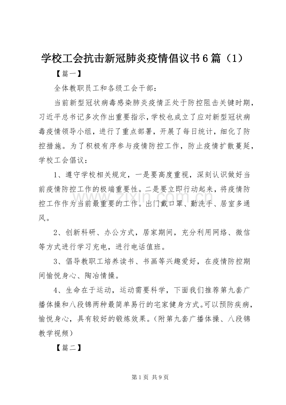 学校工会抗击新冠肺炎疫情倡议书范文6篇（1）.docx_第1页
