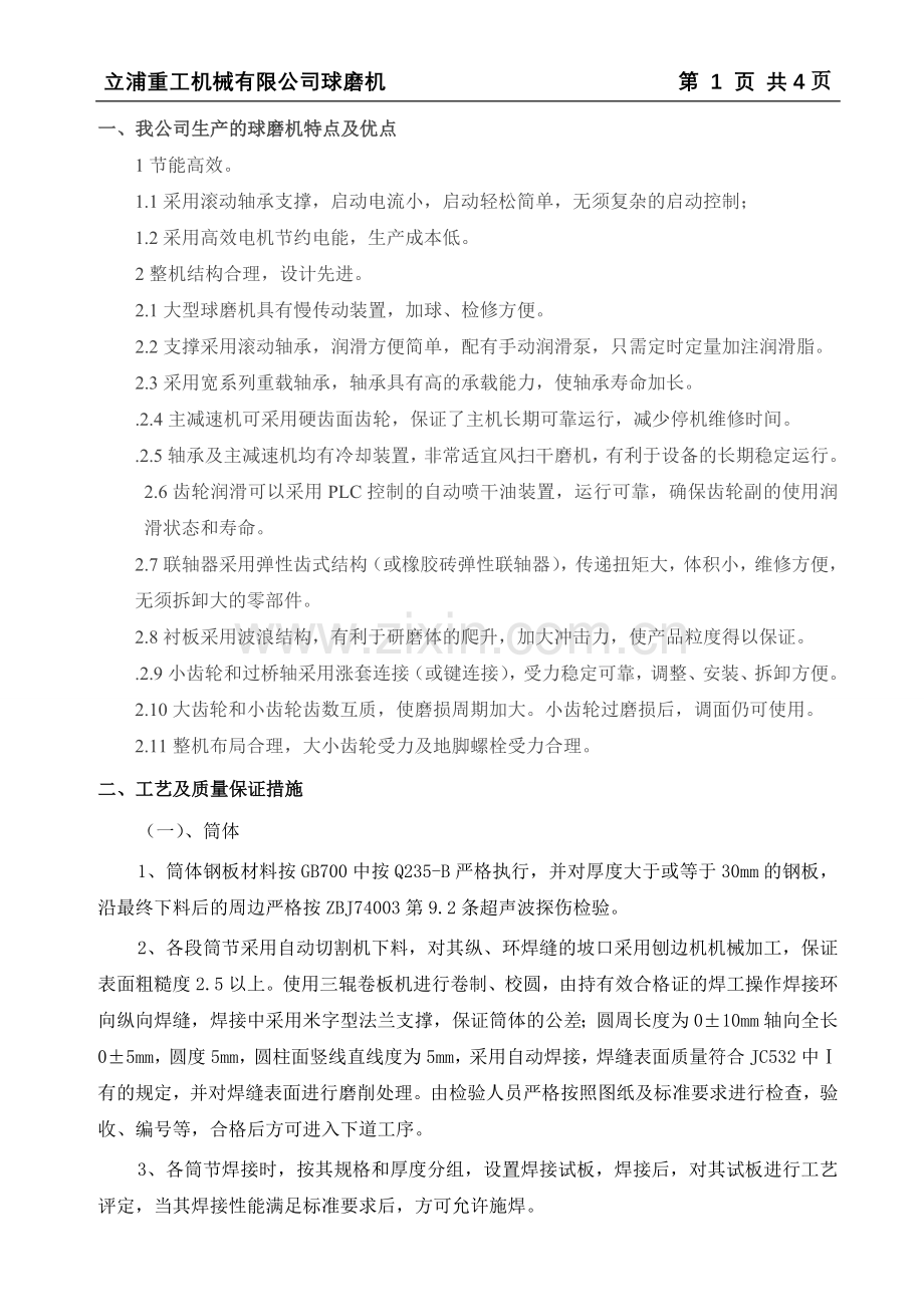 球磨机工艺及质量保障措施1.doc_第1页