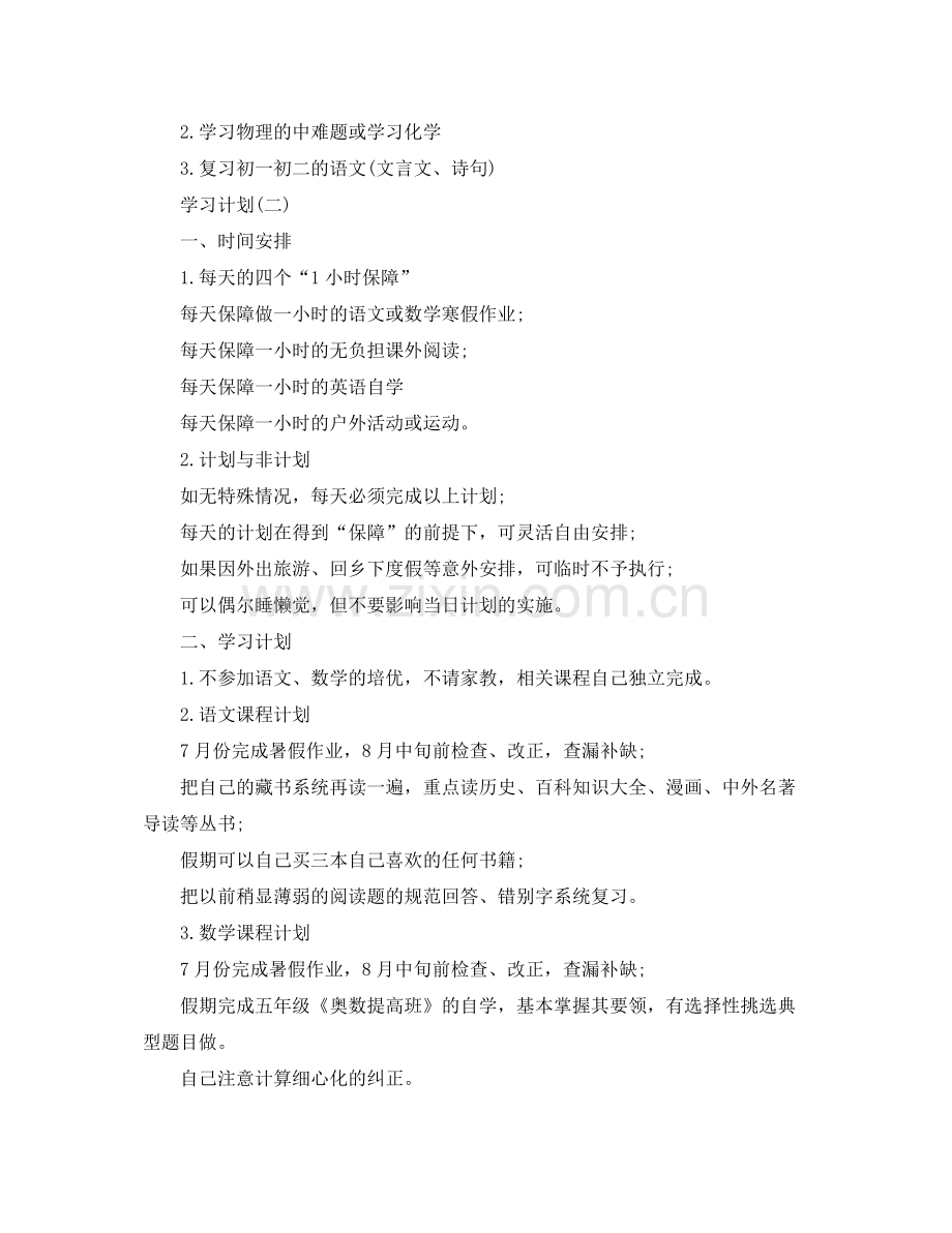 初二学生的暑假学习计划5篇 .docx_第2页