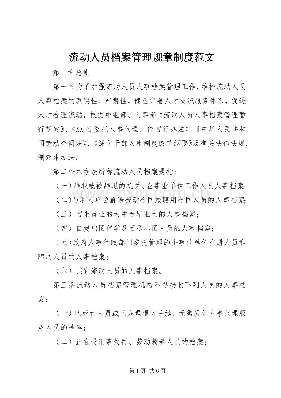 流动人员档案管理规章规章制度范文.docx_第1页