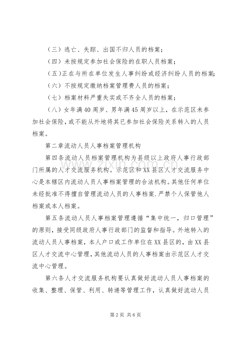流动人员档案管理规章规章制度范文.docx_第2页