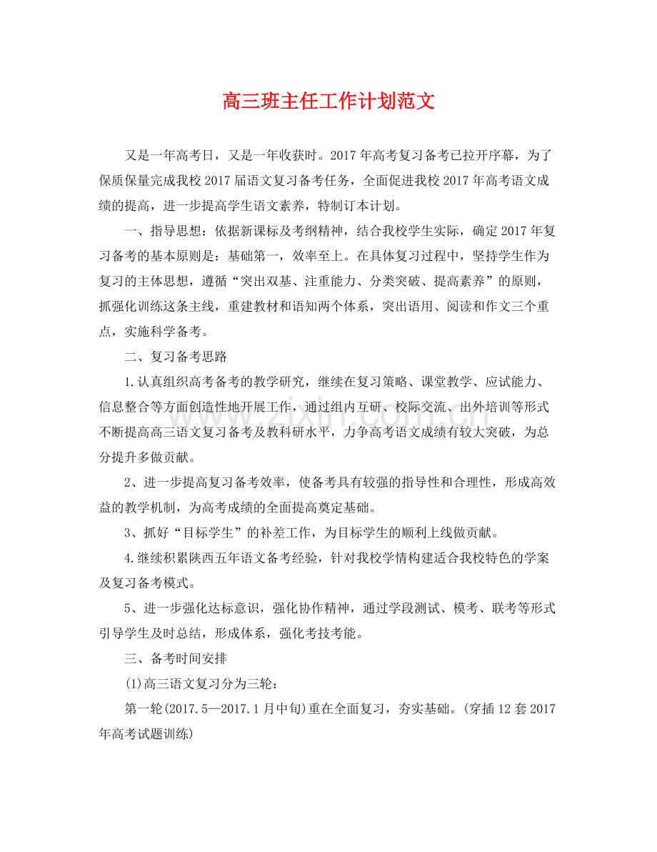 高三班主任工作计划范文 .docx_第1页