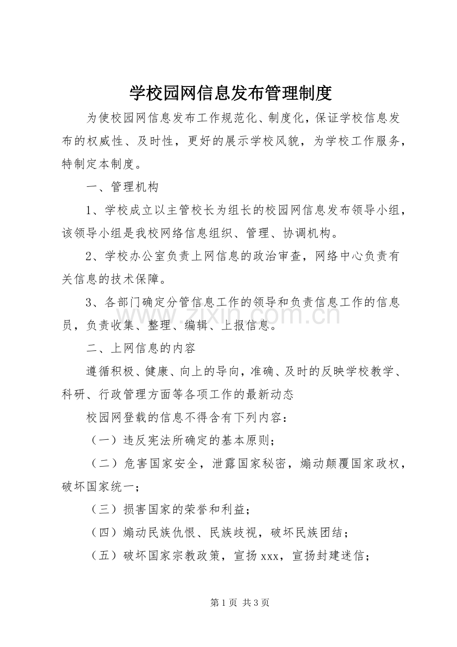 学校园网信息发布管理规章制度.docx_第1页