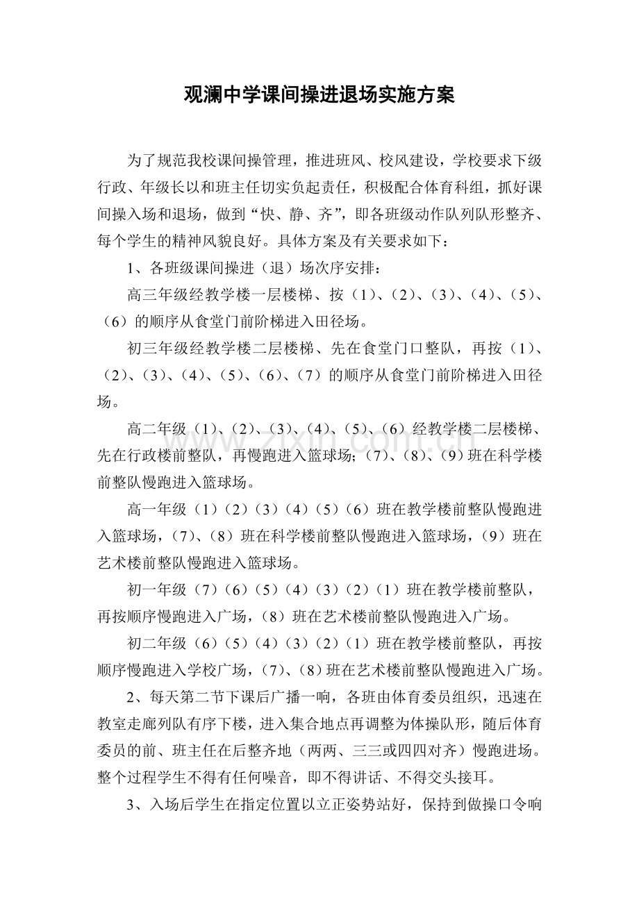 课间操进退场实施方案.doc_第1页