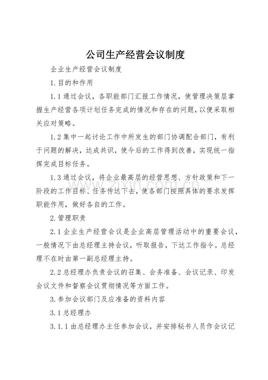 公司生产经营会议规章制度细则.docx_第1页