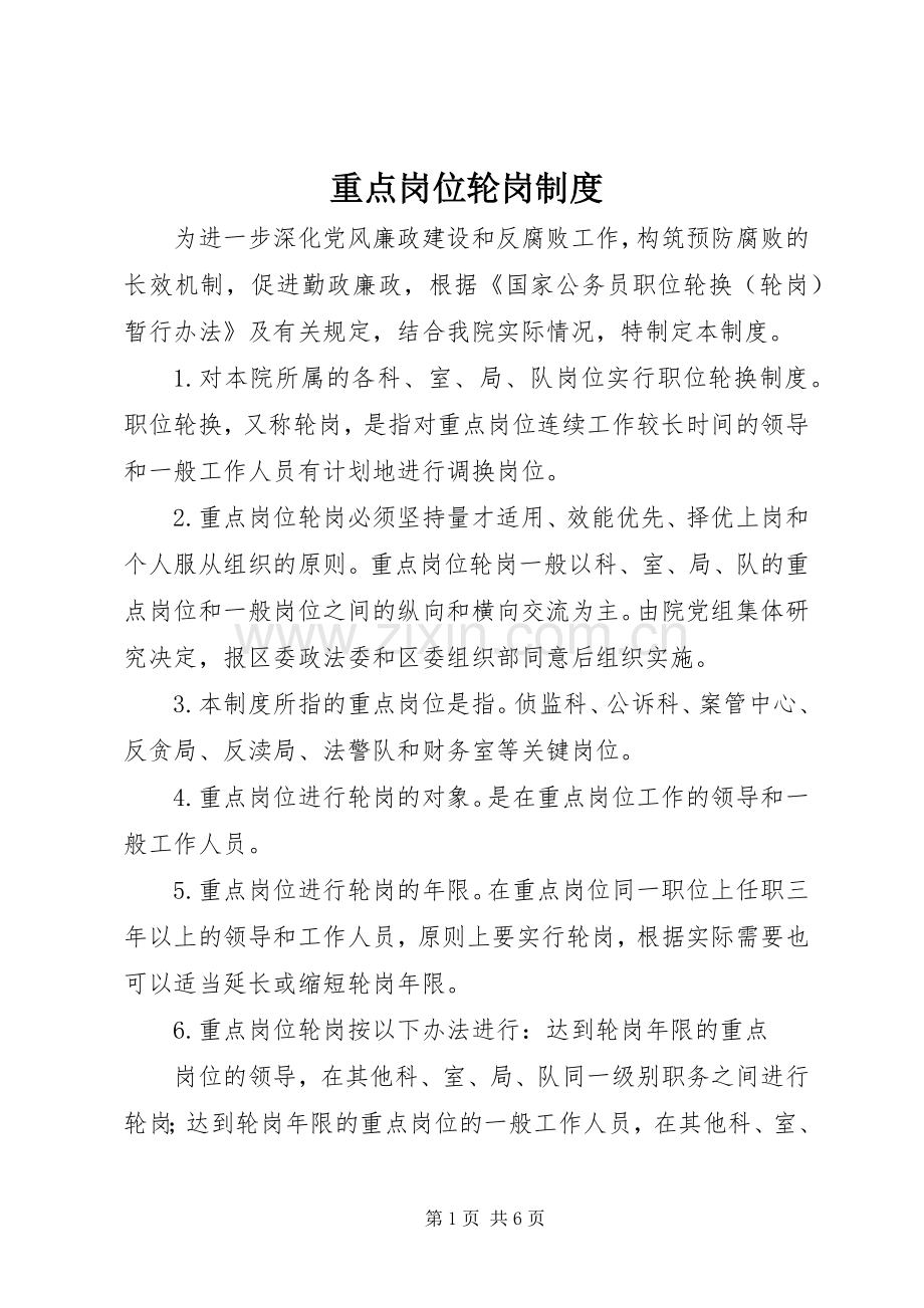 重点岗位轮岗规章制度.docx_第1页