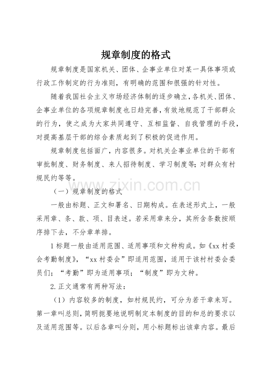 规章规章制度的格式 .docx_第1页