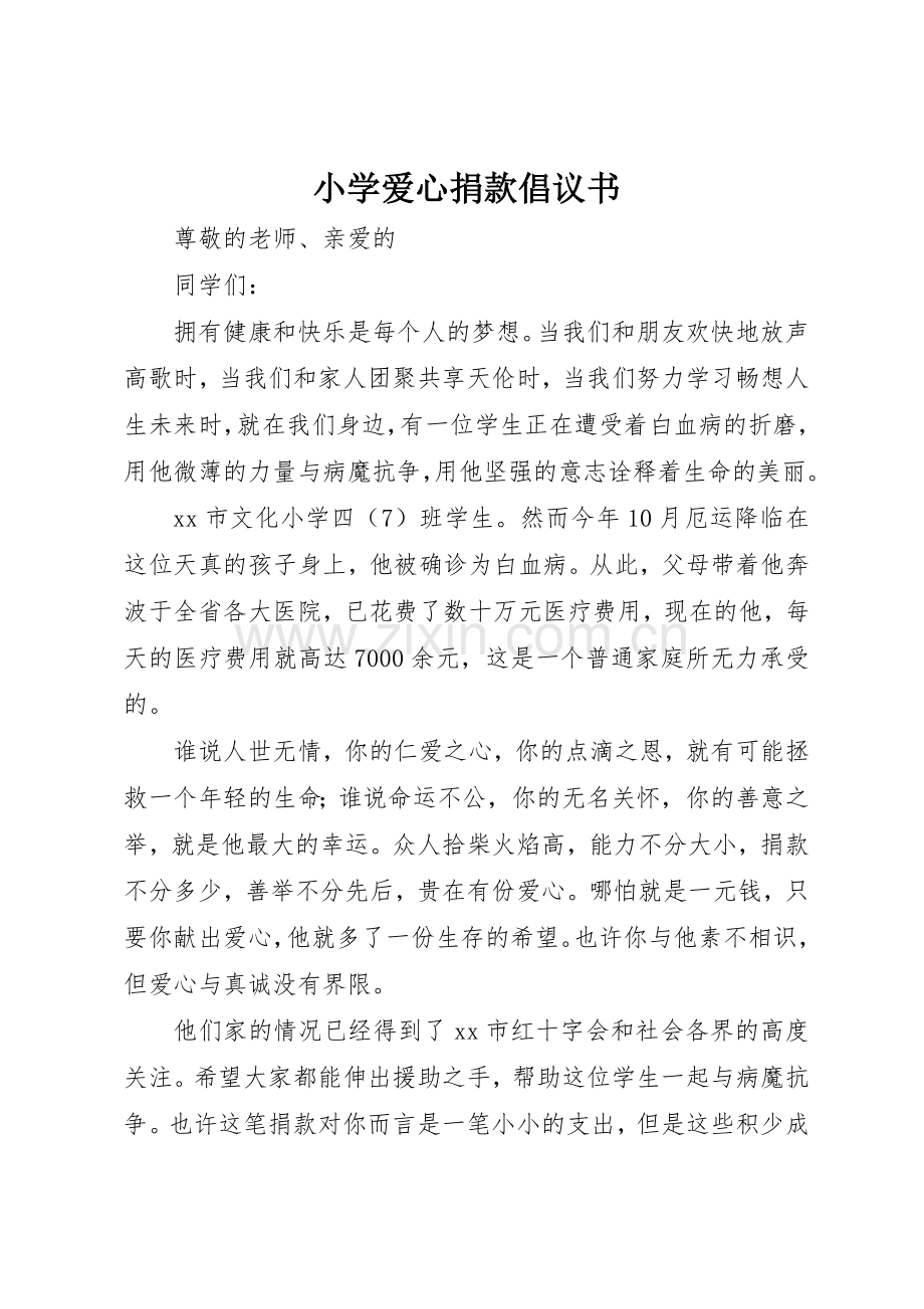 小学爱心捐款倡议书范文(5).docx_第1页