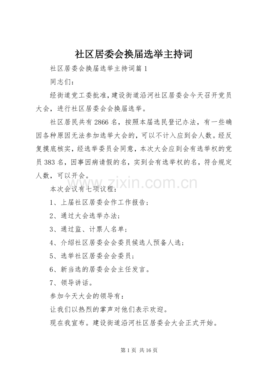社区居委会换届选举主持稿.docx_第1页