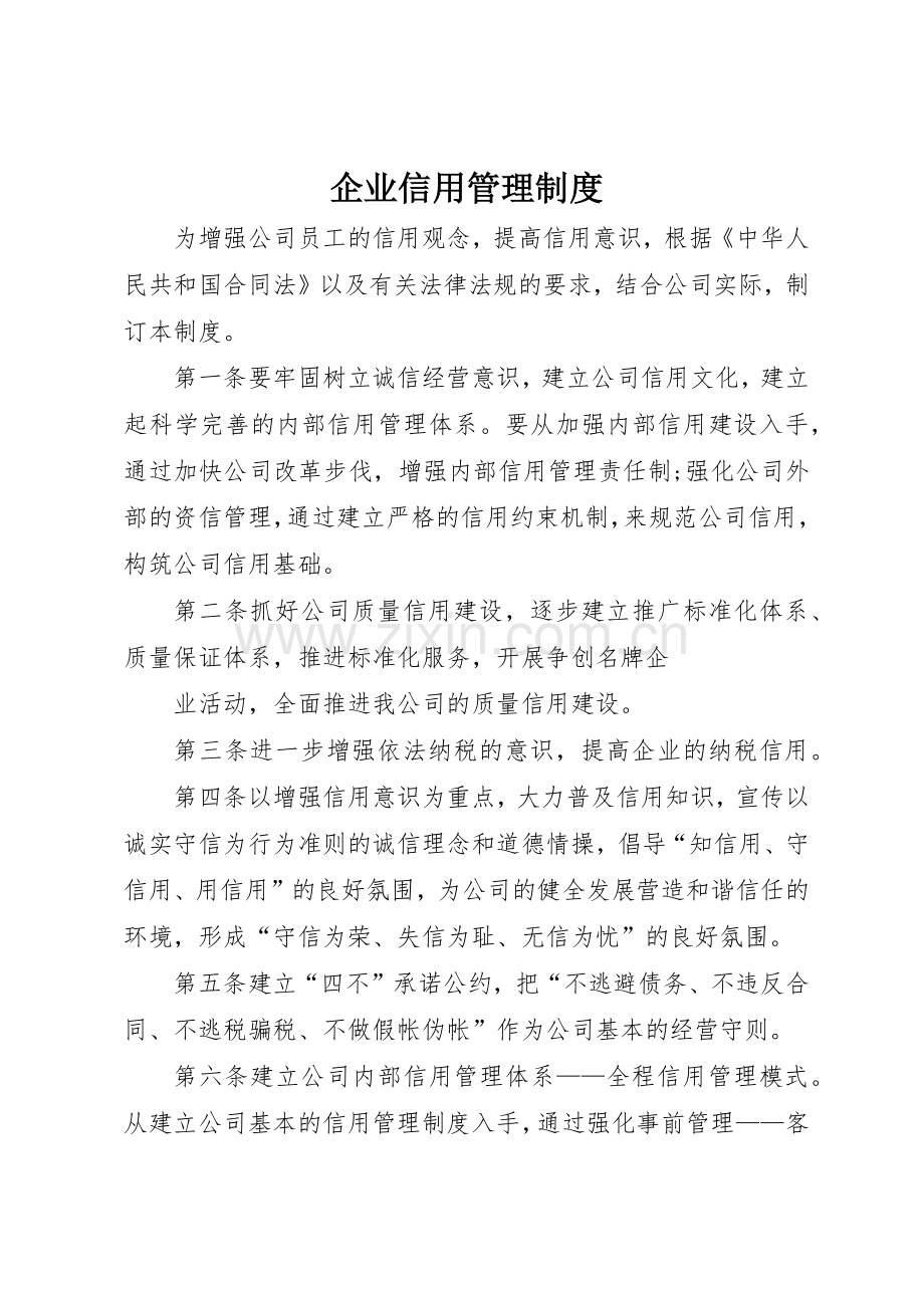 企业信用管理规章制度 .docx_第1页